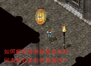 如何根据传奇私服发布时间表规划最佳升级路线? 如何根据传奇私服发布时间表规划最佳升级路线?