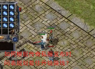 如何根据传奇私服发布时间表规划最佳升级路线? 如何根据传奇私服发布时间表规划最佳升级路线?