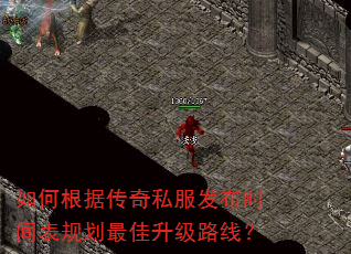 如何根据传奇私服发布时间表规划最佳升级路线? 如何根据传奇私服发布时间表规划最佳升级路线?