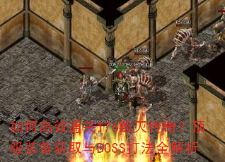 ��θ�Чͨ��176�����棿����װ����ȡ��BOSS��ȫ����