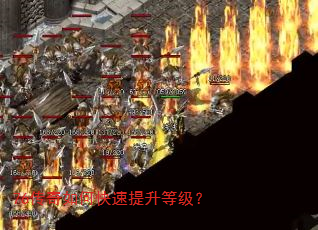 76传奇如何快速提升等级? 76传奇如何快速提升等级?