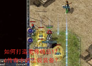 如何打造至尊精品176传奇中的顶级装备? 如何打造至尊精品176传奇中的顶级装备?
