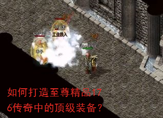 如何打造至尊精品176传奇中的顶级装备? 如何打造至尊精品176传奇中的顶级装备?