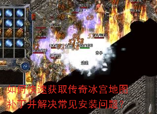 如何快速获取传奇冰宫地图补丁并解决常见安装问题? 如何快速获取传奇冰宫地图补丁并解决常见安装问题?