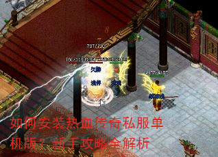 如何安装热血传奇私服单机版?新手攻略全解析 如何安装热血传奇私服单机版?新手攻略全解析