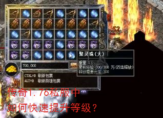 传奇1.76私服中如何快速提升等级? 传奇1.76私服中如何快速提升等级?