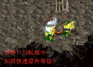 传奇1.76私服中如何快速提升等级? 传奇1.76私服中如何快速提升等级?