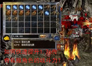 如何快速提升1.76传奇私服角色的战斗力? 如何快速提升1.76传奇私服角色的战斗力?