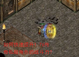 如何快速提升1.76传奇私服角色的战斗力? 如何快速提升1.76传奇私服角色的战斗力?