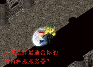 如何选择最适合你的传奇私服服务器? 如何选择最适合你的传奇私服服务器?