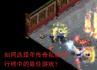 如何选择年传奇私服排行榜中的最佳游戏? 如何选择年传奇私服排行榜中的最佳游戏?