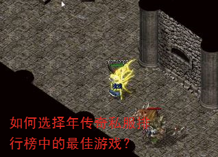 如何选择年传奇私服排行榜中的最佳游戏? 如何选择年传奇私服排行榜中的最佳游戏?