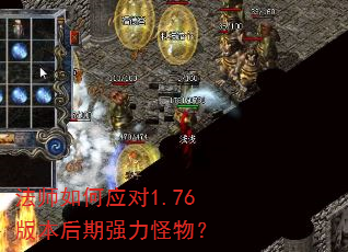法师如何应对1.76版本后期强力怪物? 法师如何应对1.76版本后期强力怪物?