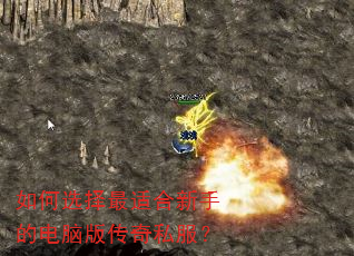 如何选择最适合新手的电脑版传奇私服? 如何选择最适合新手的电脑版传奇私服?