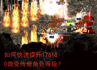 如何快速提升176180微变传奇角色等级? 如何快速提升176180微变传奇角色等级?