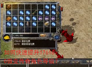 如何快速提升176180微变传奇角色等级? 如何快速提升176180微变传奇角色等级?