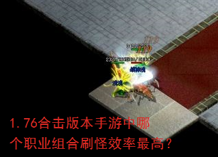 1.76合击版本手游中哪个职业组合刷怪效率最高? 1.76合击版本手游中哪个职业组合刷怪效率最高?