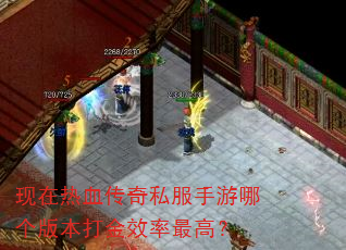 现在热血传奇私服手游哪个版本打金效率最高? 现在热血传奇私服手游哪个版本打金效率最高?