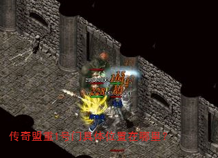 传奇盟重1号门具体位置在哪里? 传奇盟重1号门具体位置在哪里?