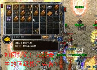 如何打造1.76传奇中的顶级极品装备? 如何打造1.76传奇中的顶级极品装备?