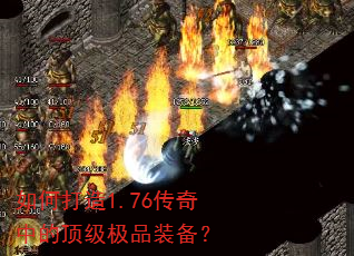 如何打造1.76传奇中的顶级极品装备? 如何打造1.76传奇中的顶级极品装备?
