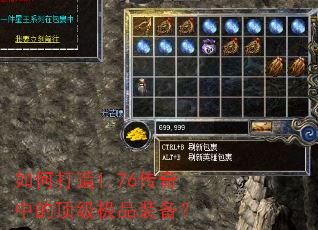 如何打造1.76传奇中的顶级极品装备? 如何打造1.76传奇中的顶级极品装备?