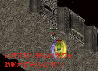 如何获取传奇私服免费辅助脚本提升游戏体验? 如何获取传奇私服免费辅助脚本提升游戏体验?