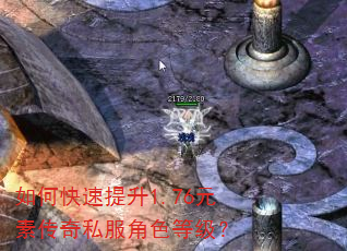 如何快速提升1.76元素传奇私服角色等级? 如何快速提升1.76元素传奇私服角色等级?