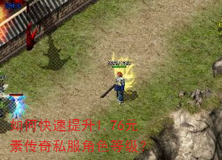 如何快速提升1.76元素传奇私服角色等级? 如何快速提升1.76元素传奇私服角色等级?