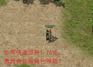 如何快速提升1.76元素传奇私服角色等级? 如何快速提升1.76元素传奇私服角色等级?