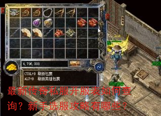最新传奇私服开服表如何查询?新手选服攻略有哪些? 最新传奇私服开服表如何查询?新手选服攻略有哪些?