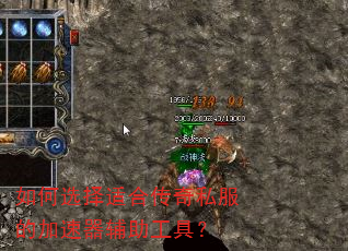 如何选择适合传奇私服的加速器辅助工具? 如何选择适合传奇私服的加速器辅助工具?