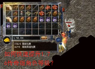 如何快速提升1.76传奇版角色等级? 如何快速提升1.76传奇版角色等级?
