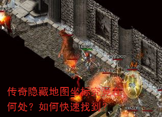 传奇隐藏地图坐标究竟在何处?如何快速找到? 传奇隐藏地图坐标究竟在何处?如何快速找到?