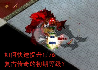 如何快速提升1.76复古传奇的初期等级? 如何快速提升1.76复古传奇的初期等级?