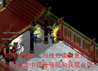 如何快速在1.76传奇梁山复古金币合击中提升等级和获取金币? 如何快速在1.76传奇梁山复古金币合击中提升等级和获取金币?