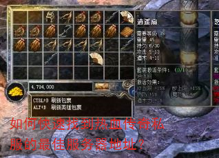 如何快速找到热血传奇私服的最佳服务器地址? 如何快速找到热血传奇私服的最佳服务器地址?