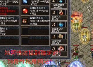 如何快速找到稳定的1.76传奇私服网站? 如何快速找到稳定的1.76传奇私服网站?