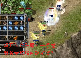 想开传奇私服?一条龙服务全攻略问题解答? 想开传奇私服?一条龙服务全攻略问题解答?