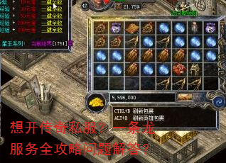 想开传奇私服?一条龙服务全攻略问题解答? 想开传奇私服?一条龙服务全攻略问题解答?