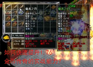 如何快速提升1.76金币传奇的实战能力? 如何快速提升1.76金币传奇的实战能力?