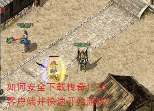 如何安全下载传奇1.76客户端并快速开始游戏? 如何安全下载传奇1.76客户端并快速开始游戏?