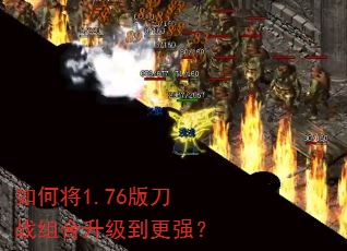 如何将1.76版刀战组合升级到更强? 如何将1.76版刀战组合升级到更强?