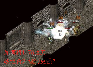 如何将1.76版刀战组合升级到更强? 如何将1.76版刀战组合升级到更强?