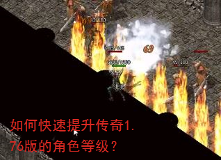 如何快速提升传奇1.76版的角色等级? 如何快速提升传奇1.76版的角色等级?
