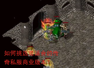 如何挑选最适合的传奇私服商业版本? 如何挑选最适合的传奇私服商业版本?