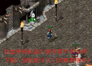 热血传奇私服13周年客户端如何下载?游戏新手入门攻略有哪些? 热血传奇私服13周年客户端如何下载?游戏新手入门攻略有哪些?