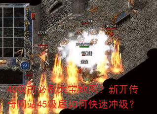 40级前必刷大宝地图?新开传奇网站45级后如何快速冲级? 40级前必刷大宝地图?新开传奇网站45级后如何快速冲级?