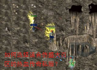 如何选择适合仿盛大百区的热血传奇私服? 如何选择适合仿盛大百区的热血传奇私服?