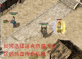 如何选择适合仿盛大百区的热血传奇私服? 如何选择适合仿盛大百区的热血传奇私服?